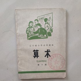 辽宁省小学试用课本 算术 第十册