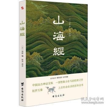 山海经（全注全译插图版，无障碍阅读。）（易中天、余秋雨、汪涵力荐。）