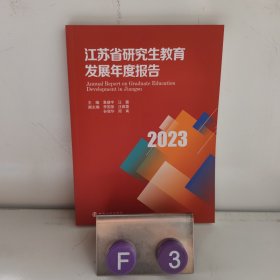 全新正版图书 江苏省研究展年度报告(23)袁靖宇南京大学出版社9787305275654