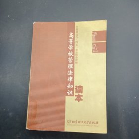 高等学校管理法律知识读本：全国普法办“四五”普法推荐读物