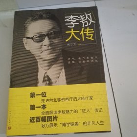 李敖大传