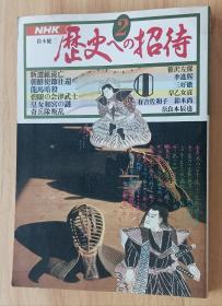 日文书  NHK 歴史への招待（第2巻）