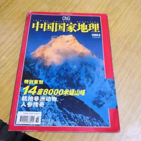 中国国家地理特别策划14座8000米级山峰