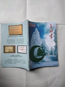 三湖雪2018年7、8合刊
