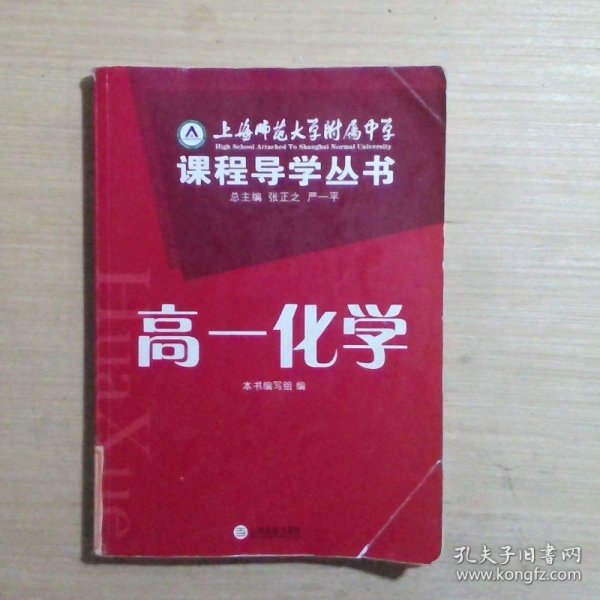 上海师范大学附属中学课程导学丛书（高1化学）