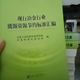 现行冶金行业能源资源节约标准汇编