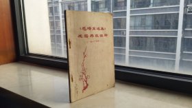 70年代系列--【毛泽东选集成语典故注释】-（一卷至四卷）-虒人荣誉珍藏