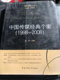 中国传媒经典个案（1998-2008）有崔永元等内容 原价48元 品相如图看看清楚再拍