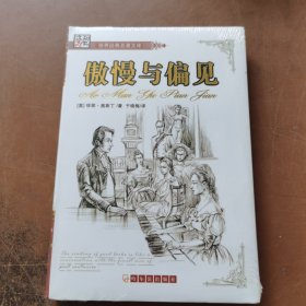 世界经典名著文库：傲慢与偏见