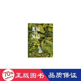 美丽黑暗 欢迎来到这个令人不安 却又异常绚丽的反童话世界