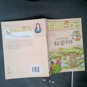 笑猫日记15：孩子们的秘密乐园