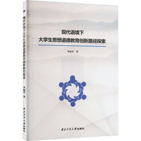 現(xiàn)代語境下大學生思想道德教育創(chuàng)新路徑探索李麗芬西北工業(yè)大學出版社9787561280690全新正版