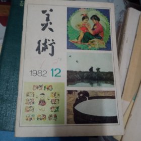 美术  1982 12