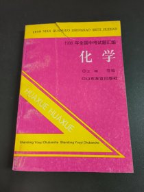 1998年全国中考试题汇编 化学