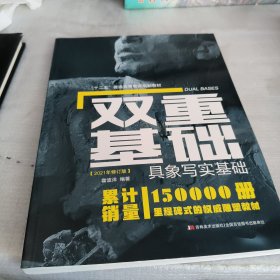 双重基础·具象写实基础