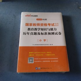 中公版·2020国家教师资格考试专用教材：教育教学知识与能力历年真题及标准预测试卷小学