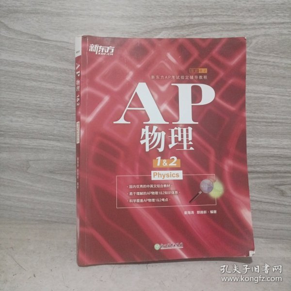 新东方 AP物理1&2