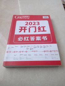 2023开门红必红答案书