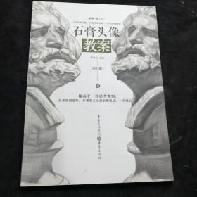 石膏头像教案（超高人气名师一线教学资料）