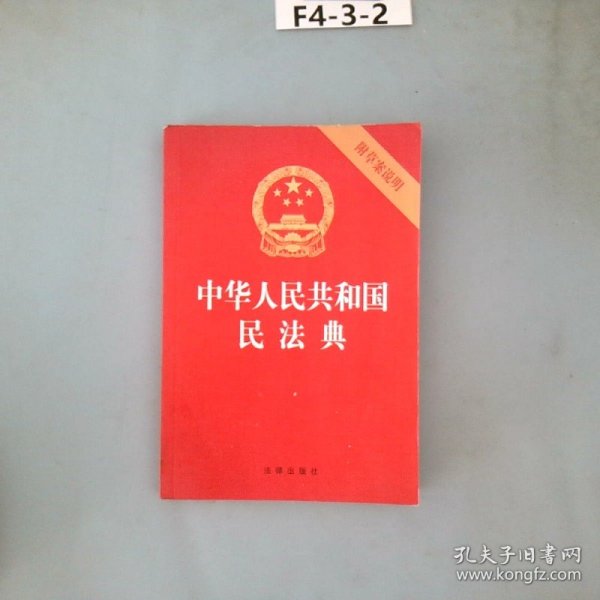 中华人民共和国民法典（32开压纹烫金附草案说明）2020年6月