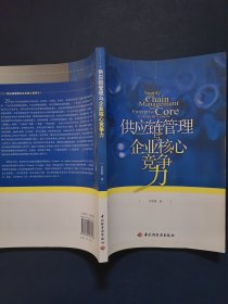 供应链管理与企业核心竞争力