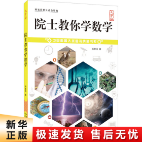 院士教你学数学