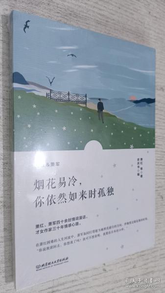 烟花易冷，你依然如来时孤独/萧红情书集