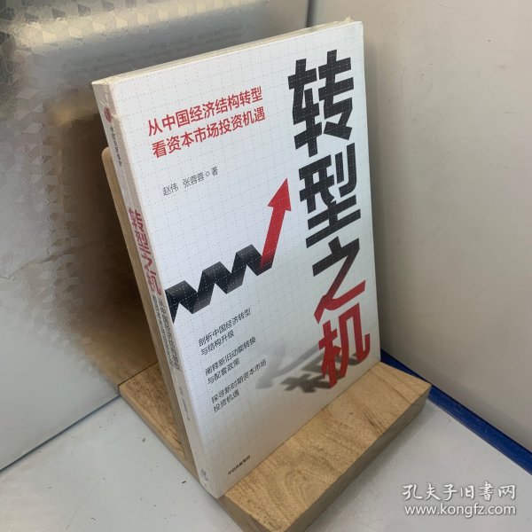 转型之机：从中国经济结构转型看资本市场投资机遇