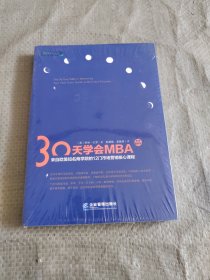30天学会MBA市场营销学：来自欧美知名商学院的12门市场营销核心课程 正版全新塑封
