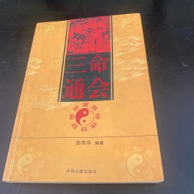 三命通会