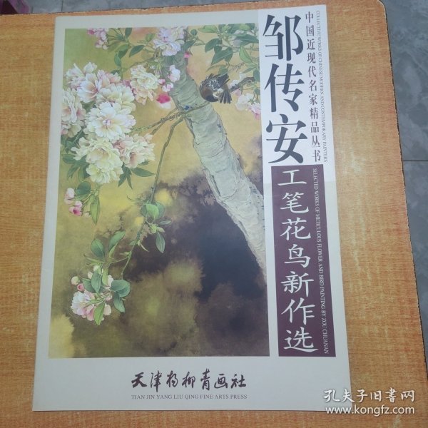 邹传安工笔花鸟新作选