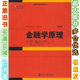 金融学精选教材译丛·金融学原理（第3版）