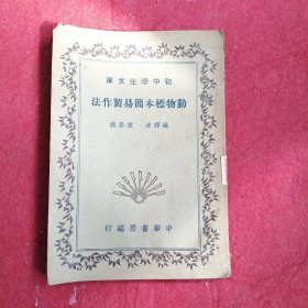 初中学生文库：动物标本简易制作法