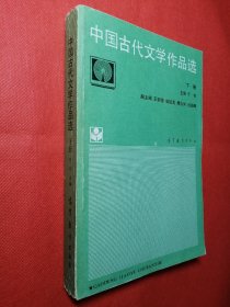 中国古代文学作品选（下册）  于非 主编  高等教育出版社