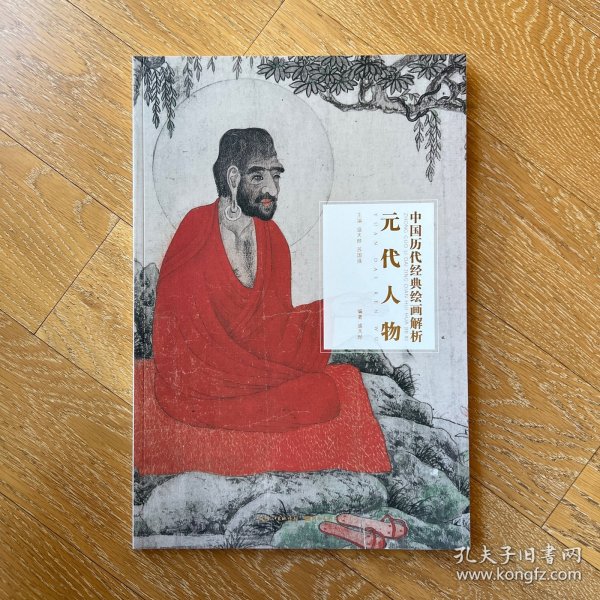 元代人物/中国历代经典绘画解析