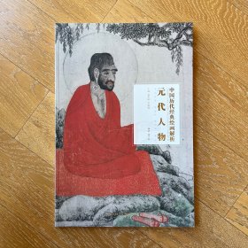 元代人物/中国历代经典绘画解析