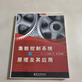 集散控制系统原理及其应用