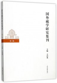 国外藏学研究集刊