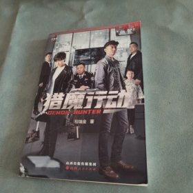 猎魔行动