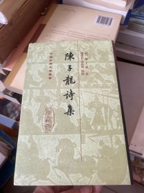 陈子龙诗集