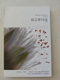 徐志摩诗选（全本）
