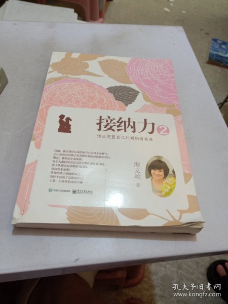 接纳力2:活出完整自己的妈妈情商课