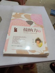 接纳力2:活出完整自己的妈妈情商课