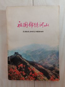 祖国锦绣河山