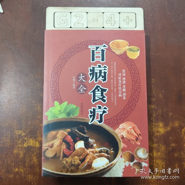 超值全彩养生馆：百病食疗大全