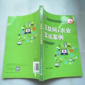 互联网+农业实战案例/助农致富丛书