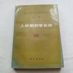 人体解剖学名词 : 1991