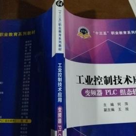 十三五职业教育规划教材 工业控制技术应用（变频器PLC组态软件）