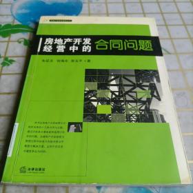 房地产开发经营中的合同问题——房地产法实务指导丛书