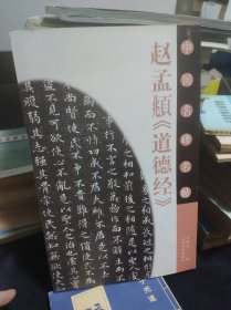 赵孟頫《道德经》